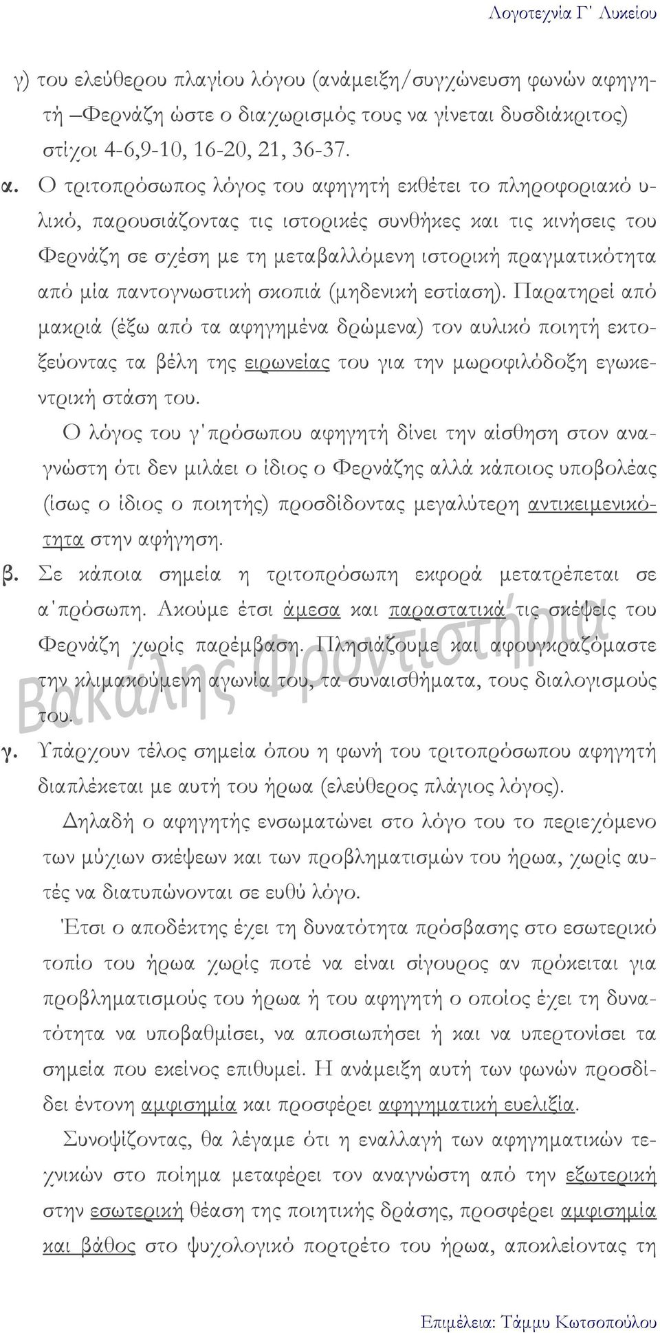 Ο τριτοπρόσωπος λόγος του αφηγητή εκθέτει το πληροφοριακό υ- λικό, παρουσιάζοντας τις ιστορικές συνθήκες και τις κινήσεις του Φερνάζη σε σχέση µε τη µεταβαλλόµενη ιστορική πραγµατικότητα από µία