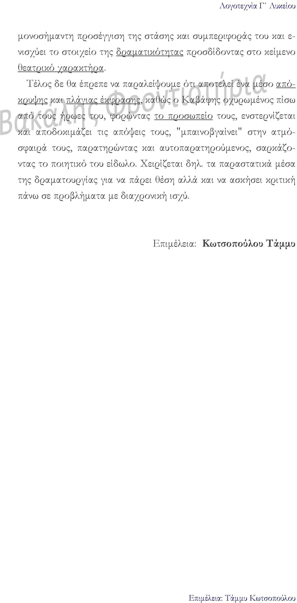 προσωπείο τους, ενστερνίζεται και αποδοκιµάζει τις απόψεις τους, "µπαινοβγαίνει" στην ατµόσφαιρά τους, παρατηρώντας και αυτοπαρατηρούµενος, σαρκάζοντας το