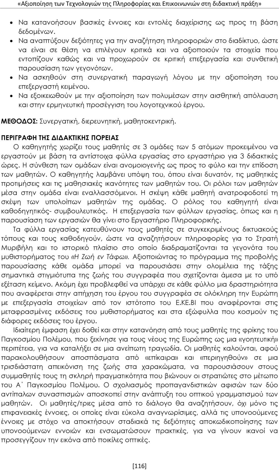 επεξεργασία και συνθετική παρουσίαση των γεγονότων. Να ασκηθούν στη συνεργατική παραγωγή λόγου με την αξιοποίηση του επεξεργαστή κειμένου.