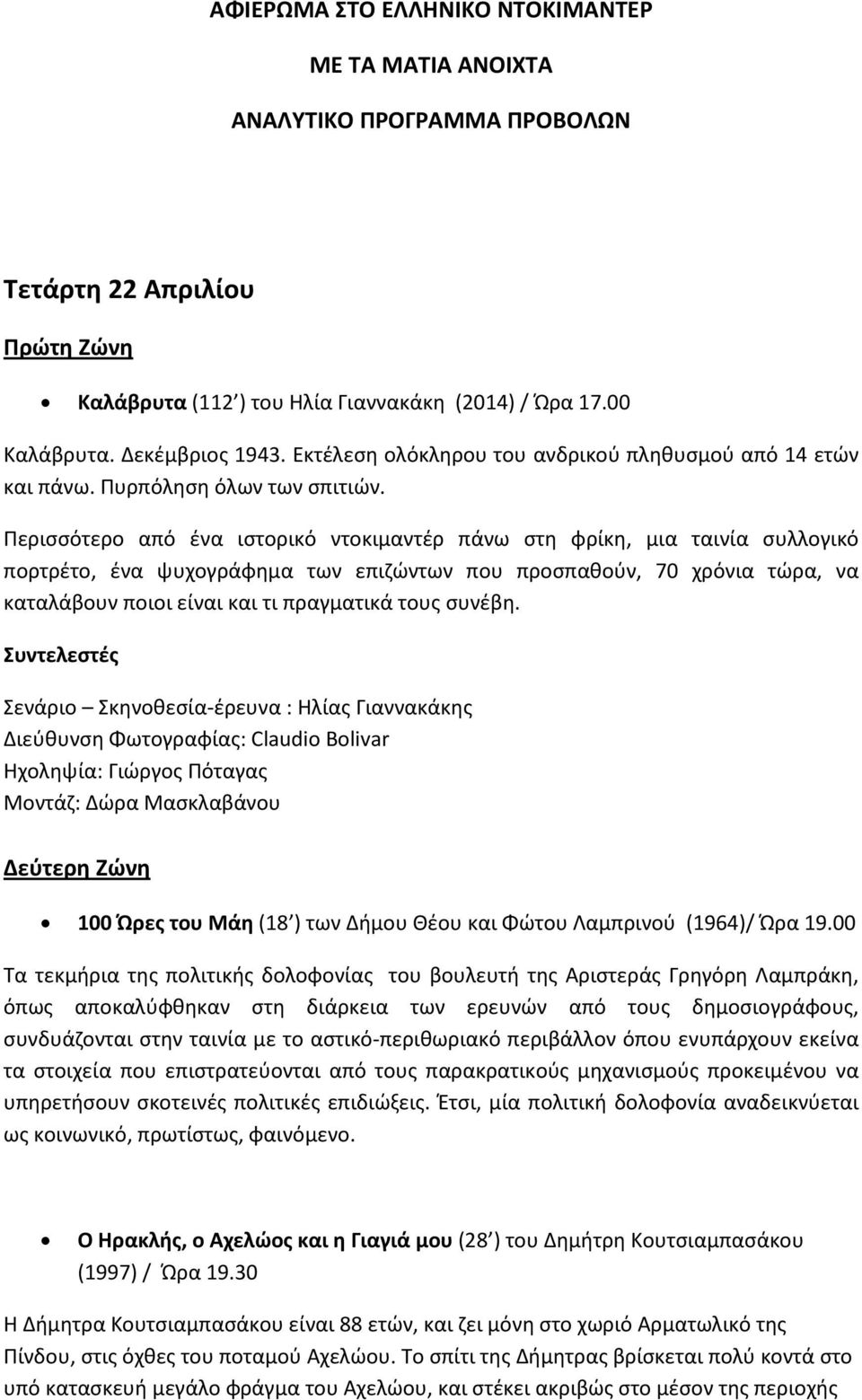 Περισσότερο από ένα ιστορικό ντοκιμαντέρ πάνω στη φρίκη, μια ταινία συλλογικό πορτρέτο, ένα ψυχογράφημα των επιζώντων που προσπαθούν, 70 χρόνια τώρα, να καταλάβουν ποιοι είναι και τι πραγματικά τους