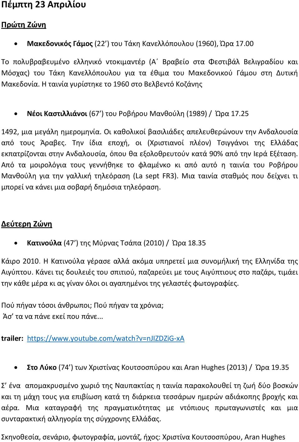 Η ταινία γυρίστηκε το 1960 στο Βελβεντό Κοζάνης Νέοι Καστιλλιάνοι (67 ) του Ροβήρου Μανθούλη (1989) / Ώρα 17.25 1492, μια μεγάλη ημερομηνία.