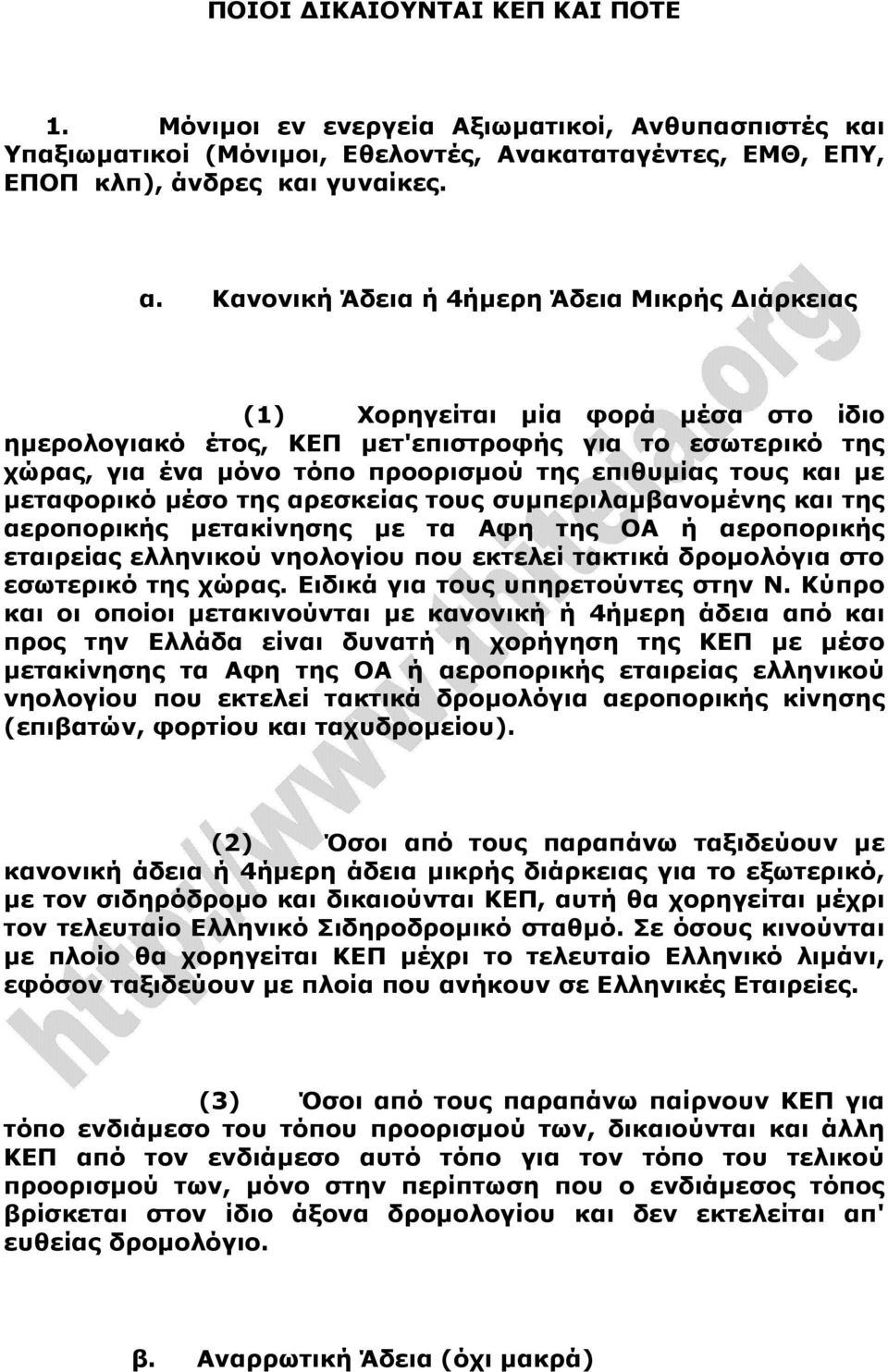 και µε µεταφορικό µέσο της αρεσκείας τους συµπεριλαµβανοµένης και της αεροπορικής µετακίνησης µε τα Αφη της ΟΑ ή αεροπορικής εταιρείας ελληνικού νηολογίου που εκτελεί τακτικά δροµολόγια στο εσωτερικό