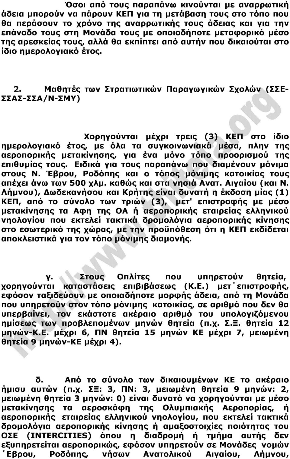 Μαθητές των Στρατιωτικών Παραγωγικών Σχολών (ΣΣΕ- ΣΣΑΣ-ΣΣΑ/Ν-ΣΜΥ) Χορηγούνται µέχρι τρεις (3) ΚΕΠ στο ίδιο ηµερολογιακό έτος, µε όλα τα συγκοινωνιακά µέσα, πλην της αεροπορικής µετακίνησης, για ένα