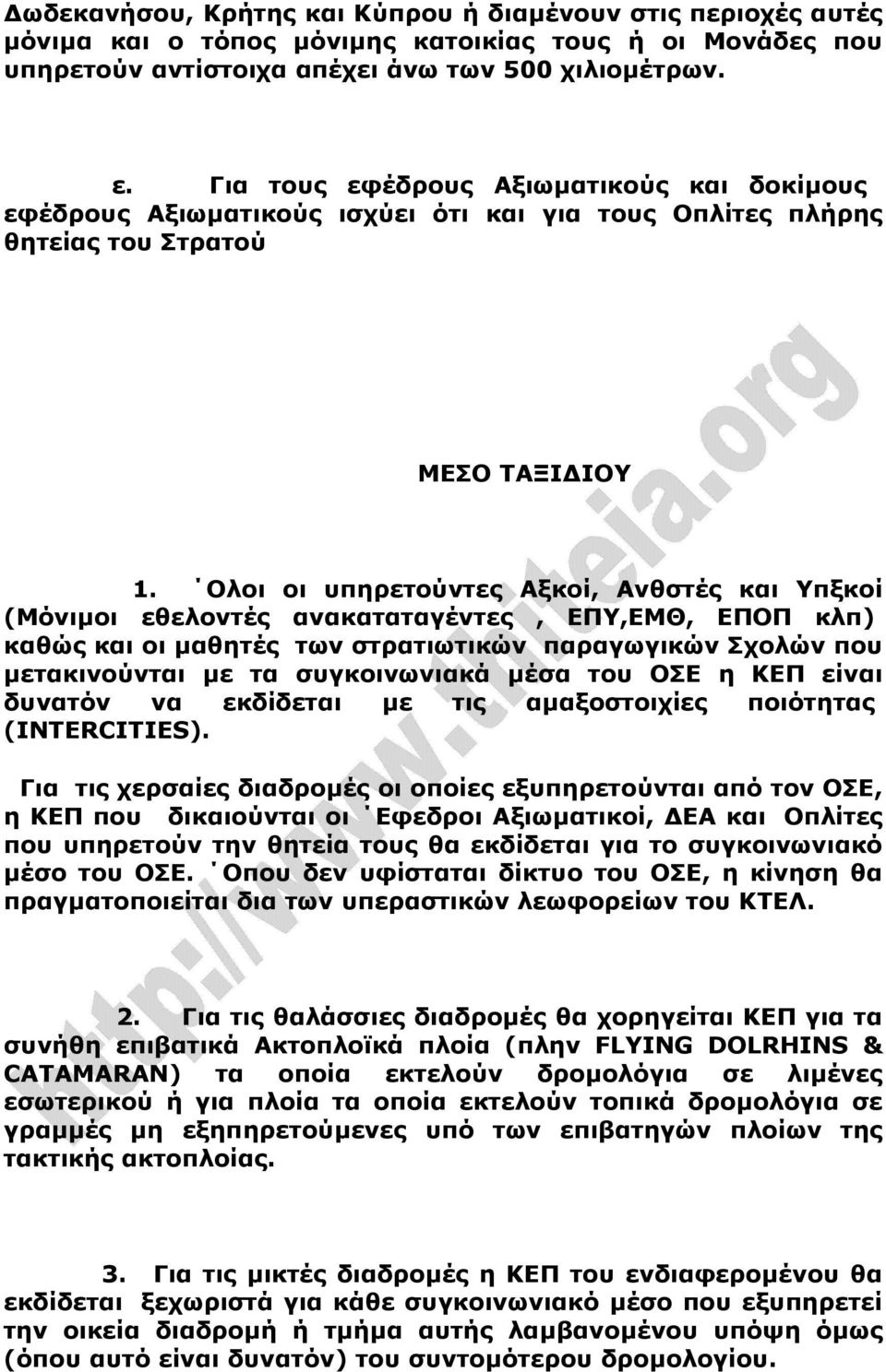 Ολοι οι υπηρετούντες Αξκοί, Ανθστές και Υπξκοί (Μόνιµοι εθελοντές ανακαταταγέντες, ΕΠΥ,ΕΜΘ, ΕΠΟΠ κλπ) καθώς και οι µαθητές των στρατιωτικών παραγωγικών Σχολών που µετακινούνται µε τα συγκοινωνιακά