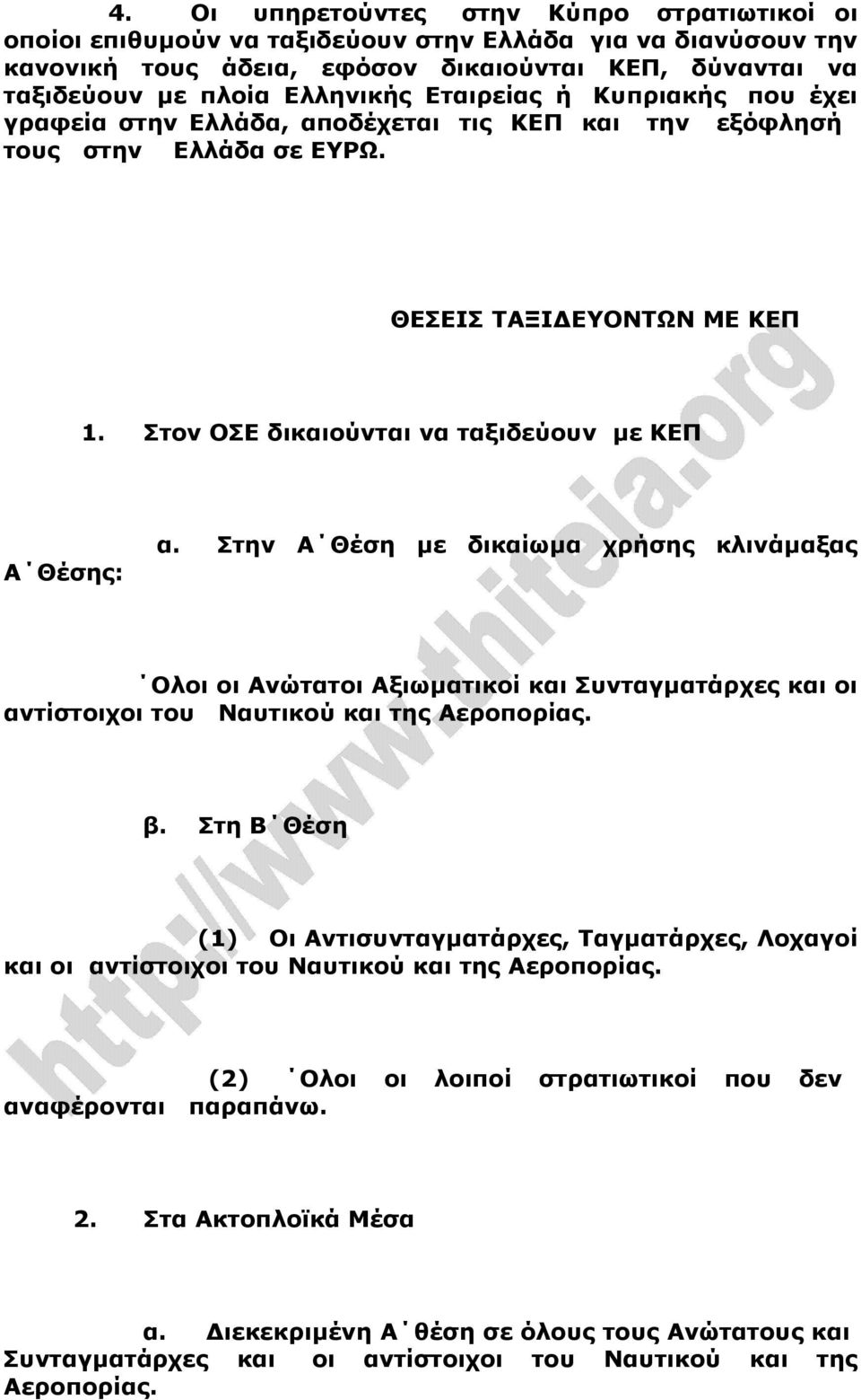 Στην Α Θέση µε δικαίωµα χρήσης κλινάµαξας Ολοι οι Ανώτατοι Αξιωµατικοί και Συνταγµατάρχες και οι αντίστοιχοι του Ναυτικού και της Αεροπορίας. β.