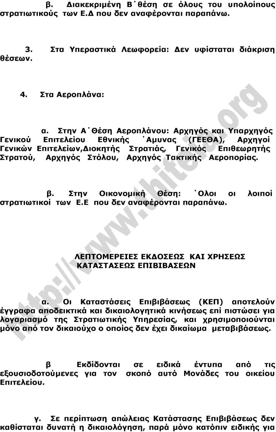 Αεροπορίας. β. Στην Οικονοµική Θέση: Ολοι οι λοιποί στρατιωτικοί των Ε.Ε που δεν αναφέρονται παραπάνω. ΛΕΠΤΟΜΕΡΕΙΕΣ ΕΚ ΟΣΕΩΣ ΚΑΙ ΧΡΗΣΕΩΣ ΚΑΤΑΣΤΑΣΕΩΣ ΕΠΙΒΙΒΑΣΕΩΝ α.