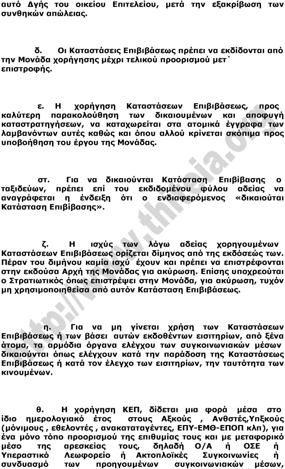 δίδονται από την Μονάδα χορήγησης µέχρι τελικού προορισµού µετ επ