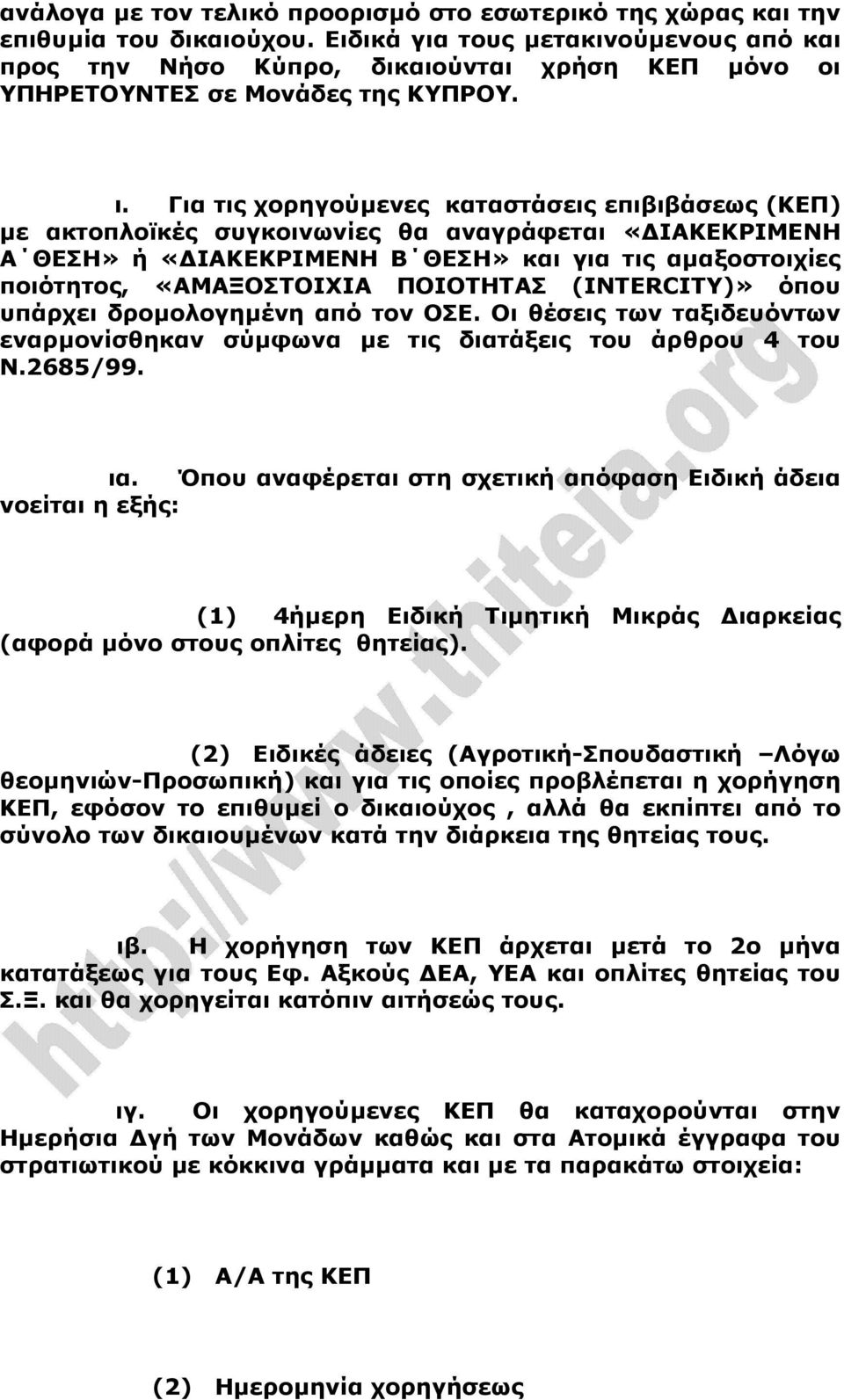 Για τις χορηγούµενες καταστάσεις επιβιβάσεως (ΚΕΠ) µε ακτοπλοϊκές συγκοινωνίες θα αναγράφεται «ΙΑΚΕΚΡΙΜΕΝΗ Α ΘΕΣΗ» ή «ΙΑΚΕΚΡΙΜΕΝΗ Β ΘΕΣΗ» και για τις αµαξοστοιχίες ποιότητος, «ΑΜΑΞΟΣΤΟΙΧΙΑ ΠΟΙΟΤΗΤΑΣ