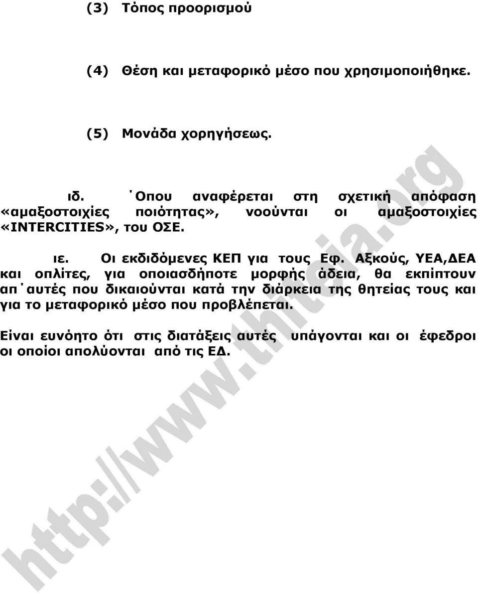 Οι εκδιδόµενες ΚΕΠ για τους Εφ.