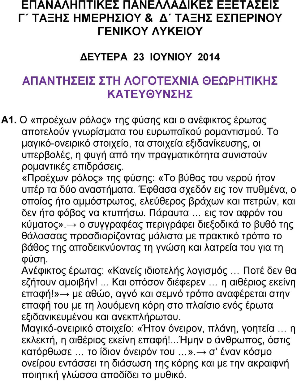 Το μαγικό-ονειρικό στοιχείο, τα στοιχεία εξιδανίκευσης, οι υπερβολές, η φυγή από την πραγματικότητα συνιστούν ρομαντικές επιδράσεις.