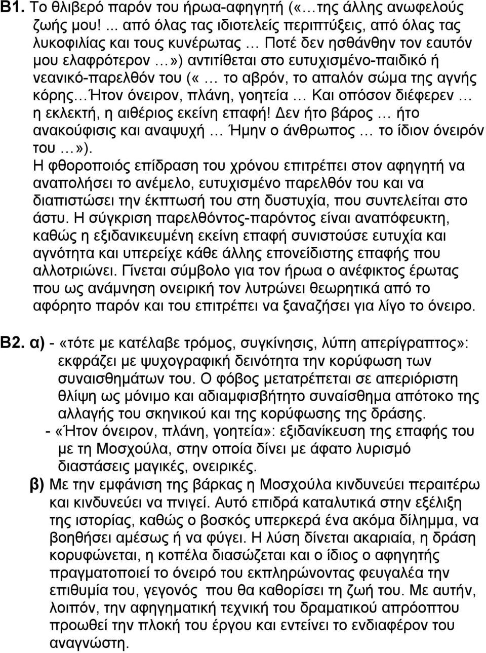 αβρόν, το απαλόν σώμα της αγνής κόρης Ήτον όνειρον, πλάνη, γοητεία Και οπόσον διέφερεν η εκλεκτή, η αιθέριος εκείνη επαφή!