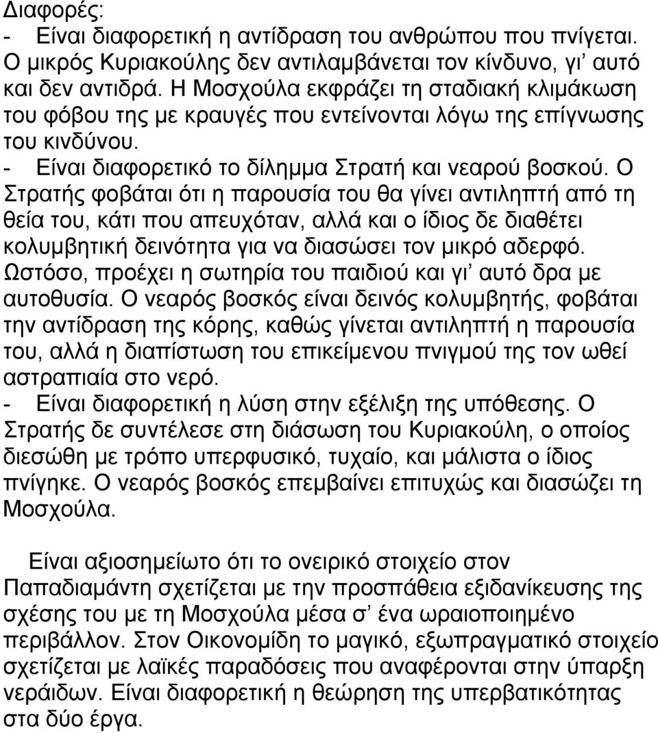 Ο Στρατής φοβάται ότι η παρουσία του θα γίνει αντιληπτή από τη θεία του, κάτι που απευχόταν, αλλά και ο ίδιος δε διαθέτει κολυμβητική δεινότητα για να διασώσει τον μικρό αδερφό.