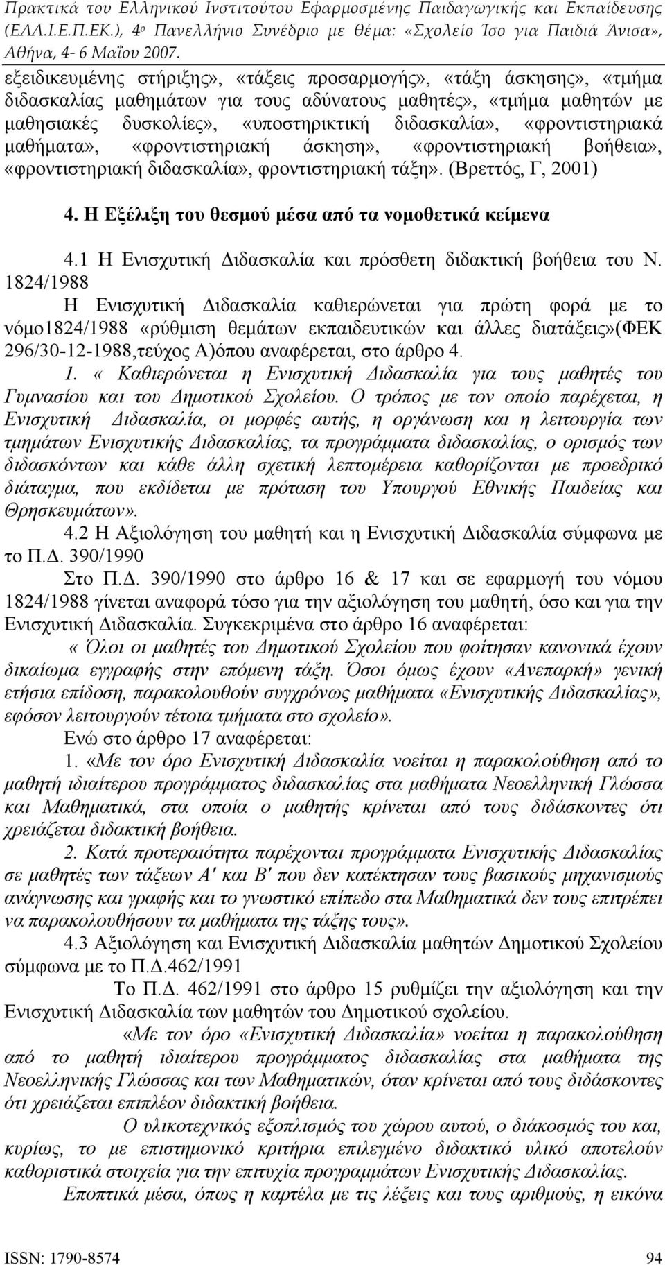 Η Εξέλιξη του θεσμού μέσα από τα νομοθετικά κείμενα 4.1 Η Ενισχυτική Διδασκαλία και πρόσθετη διδακτική βοήθεια του Ν.