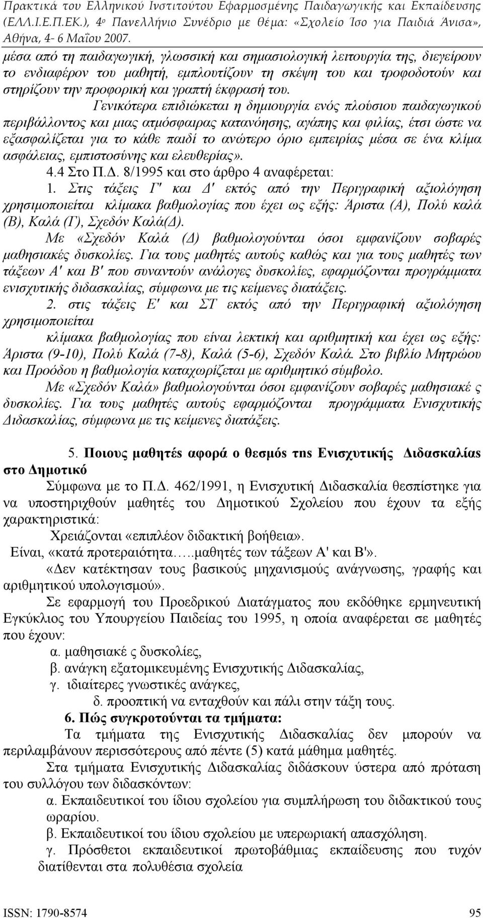 μέσα σε ένα κλίμα ασφάλειας, εμπιστοσύνης και ελευθερίας». 4.4 Στο Π.Δ. 8/1995 και στο άρθρο 4 αναφέρεται: 1.