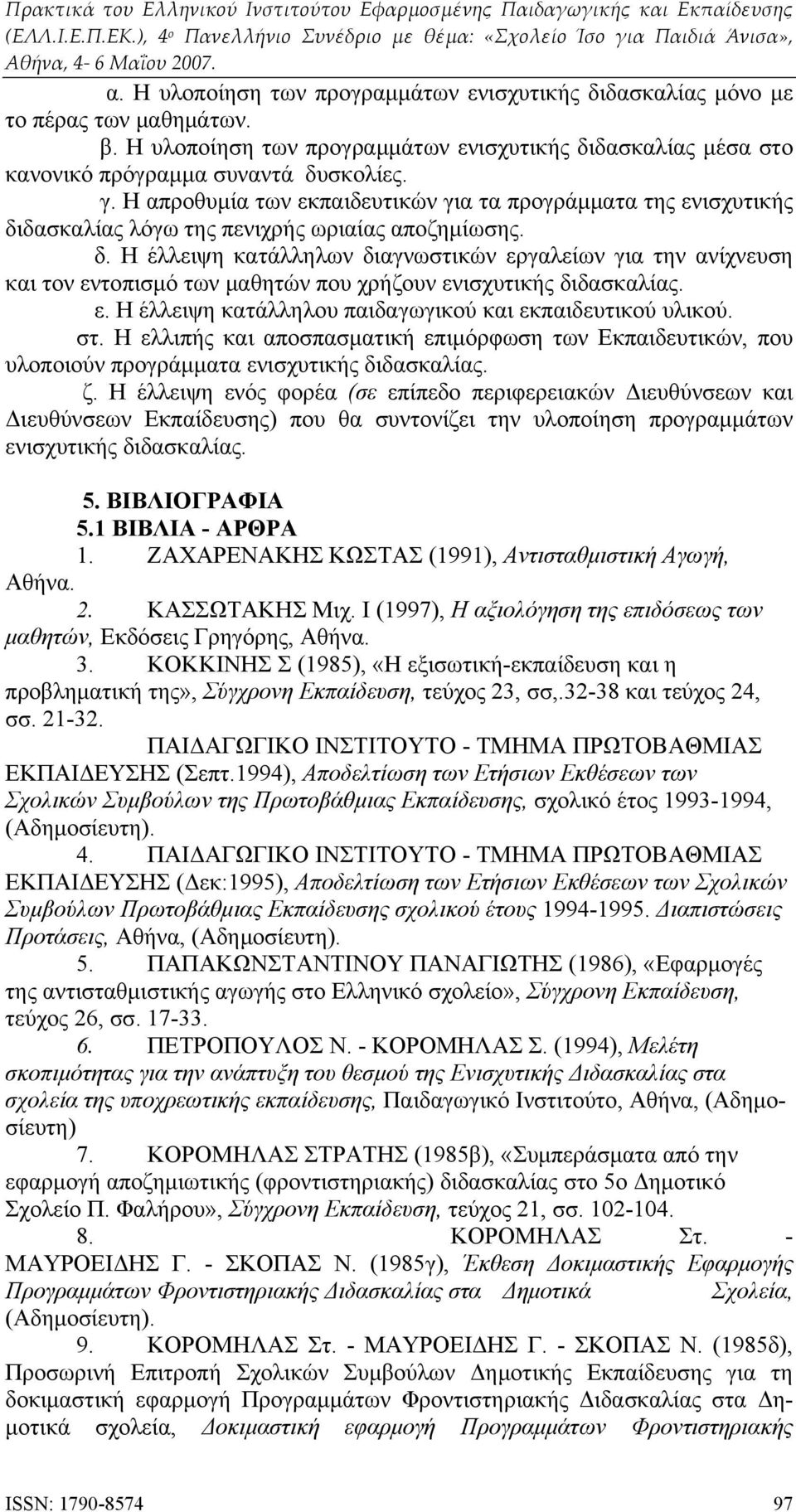 ε. Η έλλειψη κατάλληλου παιδαγωγικού και εκπαιδευτικού υλικού. στ. Η ελλιπής και αποσπασματική επιμόρφωση των Εκπαιδευτικών, που υλοποιούν προγράμματα ενισχυτικής διδασκαλίας. ζ.