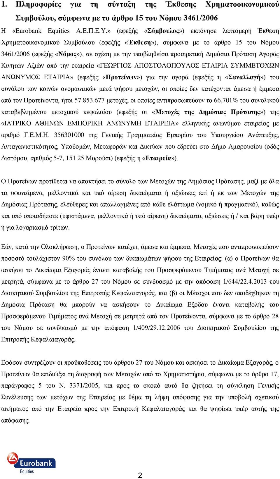 Γεκφζηα Πξφηαζε Αγνξάο Κηλεηψλ Αμηψλ απφ ηελ εηαηξεία «ΓΔΧΡΓΙΟ ΑΠΟΣΟΛΟΠΟΤΛΟ ΔΣΑΙΡΙΑ ΤΜΜΔΣΟΥΧΝ ΑΝΧΝΤΜΟ ΔΣΑΙΡΙΑ» (εθεμήο «Πποηείνων») γηα ηελ αγνξά (εθεμήο ε «ςναλλαγή») ηνπ ζπλφινπ ησλ θνηλψλ