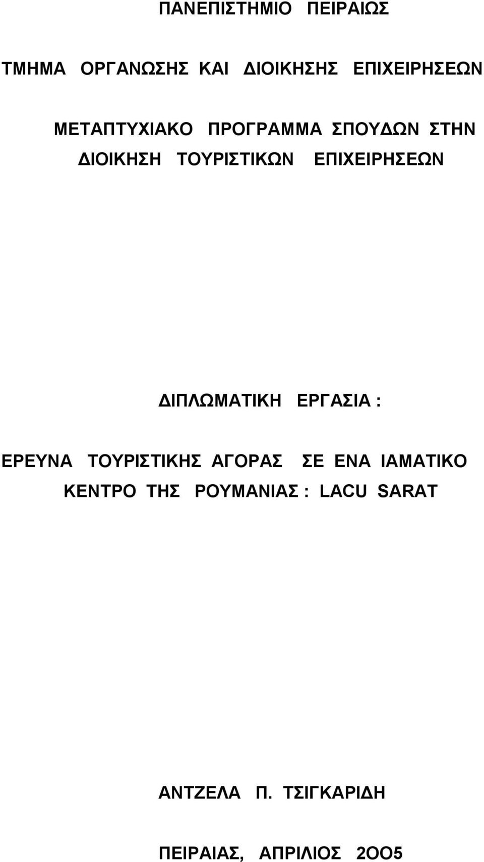 ΔΙΠΛΩΜΑΤΙΚΗ ΕΡΓΑΣΙΑ : ΕΡΕΥΝΑ ΤΟΥΡΙΣΤΙΚΗΣ ΑΓΟΡΑΣ ΣΕ ΕΝΑ ΙΑΜΑΤΙΚΟ