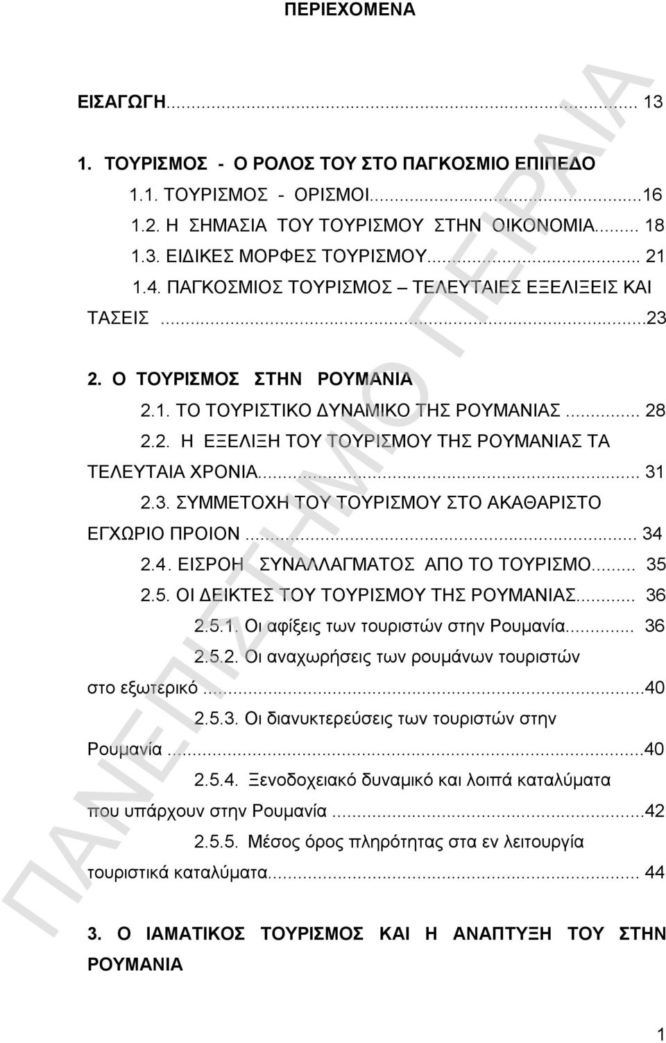 .. 31 2.3. ΣΥΜΜΕΤΟΧΗ ΤΟΥ ΤΟΥΡΙΣΜΟΥ ΣΤΟ ΑΚΑΘΑΡΙΣΤΟ ΕΓΧΩΡΙΟ ΠΡΟΙΟΝ... 34 2.4. ΕΙΣΡΟΗ ΣΥΝΑΛΛΑΓΜΑΤΟΣ ΑΠΟ ΤΟ ΤΟΥΡΙΣΜΟ... 35 2.5. ΟΙ ΔΕΙΚΤΕΣ ΤΟΥ ΤΟΥΡΙΣΜΟΥ ΤΗΣ ΡΟΥΜΑΝΙΑΣ... 36 2.5.1. Οι αφίξεις των τουριστών στην Ρουμανία.