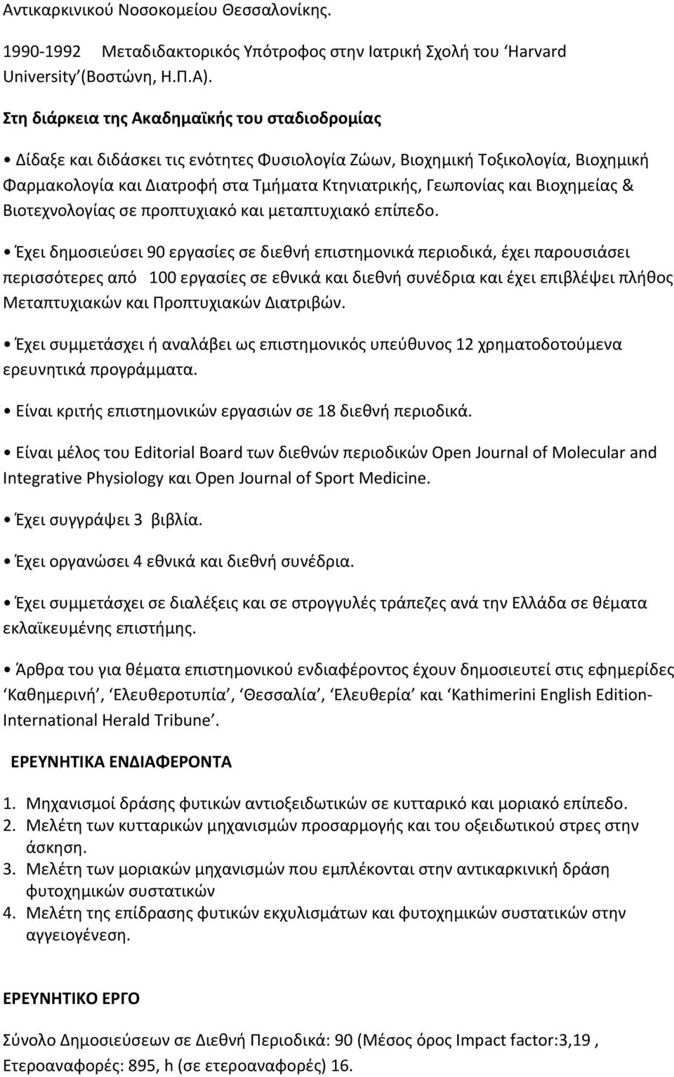 Βιοχημείας & Βιοτεχνολογίας σε προπτυχιακό και μεταπτυχιακό επίπεδο.