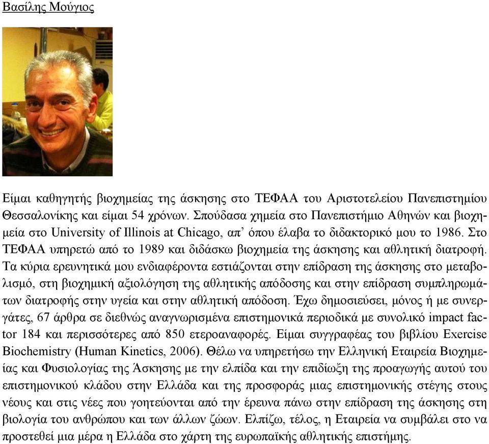 Στο ΤΕΦΑΑ υπηρετώ από το 1989 και διδάσκω βιοχημεία της άσκησης και αθλητική διατροφή.