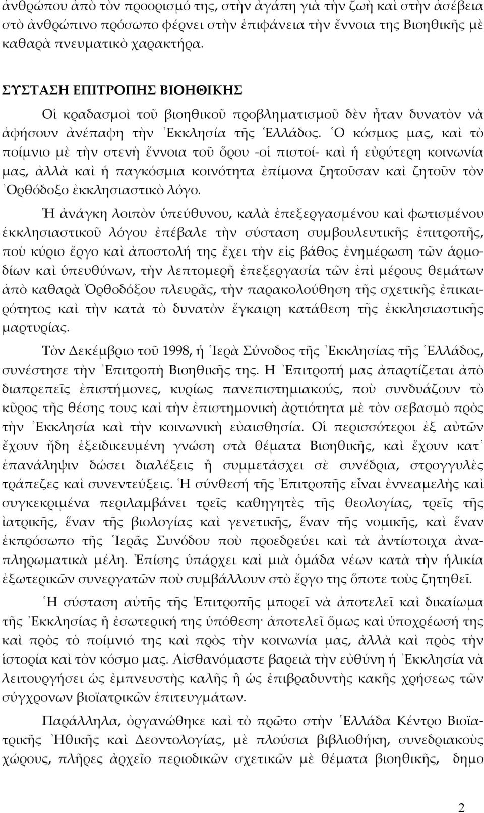 Ο κόσµος µας, καὶ τὸ ποίµνιο µὲ τὴν στενὴ ἔννοια τοῦ ὅρου -οἱ πιστοί- καὶ ἡ εὐρύτερη κοινωνία µας, ἀλλὰ καὶ ἡ παγκόσµια κοινότητα ἐπίµονα ζητοῦσαν καὶ ζητοῦν τὸν Ορθόδοξο ἐκκλησιαστικὸ λόγο.