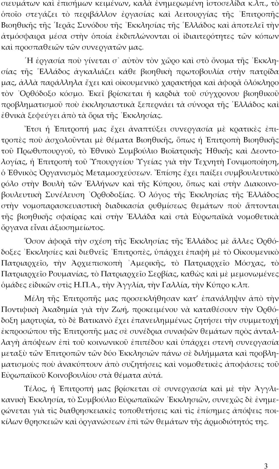 ἰδιαιτερότητες τῶν κόπων καὶ προσπαθειῶν τῶν συνεργατῶν µας.