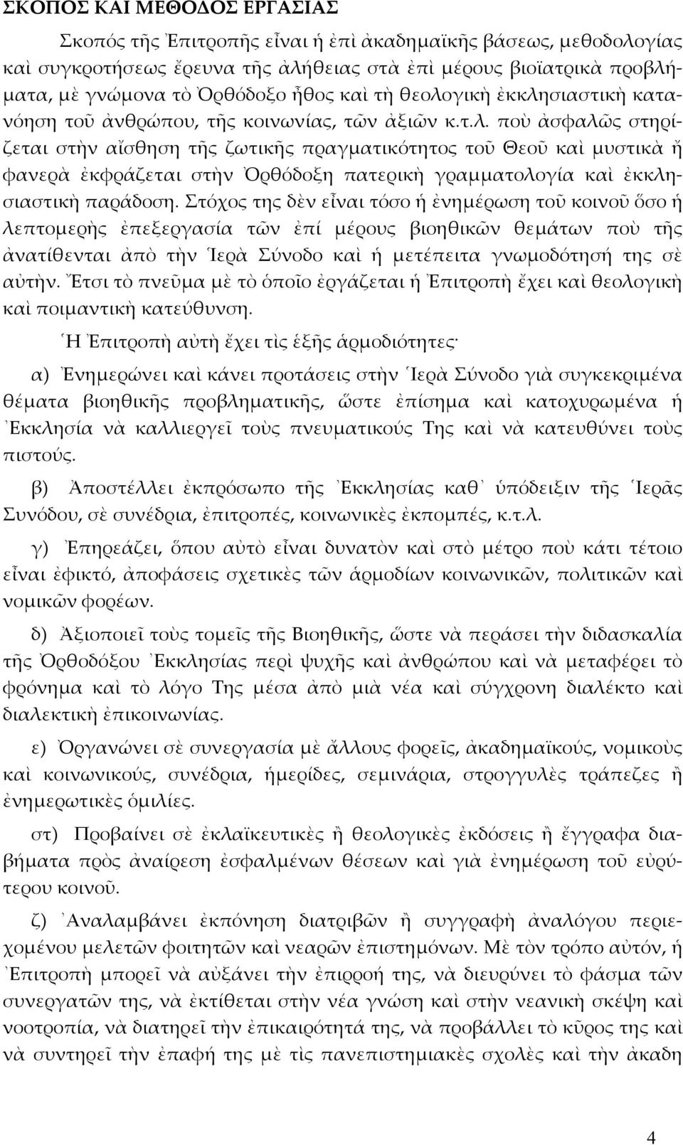 Στόχος της δὲν εἶναι τόσο ἡ ἐνηµέρωση τοῦ κοινοῦ ὅσο ἡ λεπτοµερὴς ἐπεξεργασία τῶν ἐπί µέρους βιοηθικῶν θεµάτων ποὺ τῆς ἀνατίθενται ἀπὸ τὴν Ἱερὰ Σύνοδο καὶ ἡ µετέπειτα γνωµοδότησή της σὲ αὐτὴν.