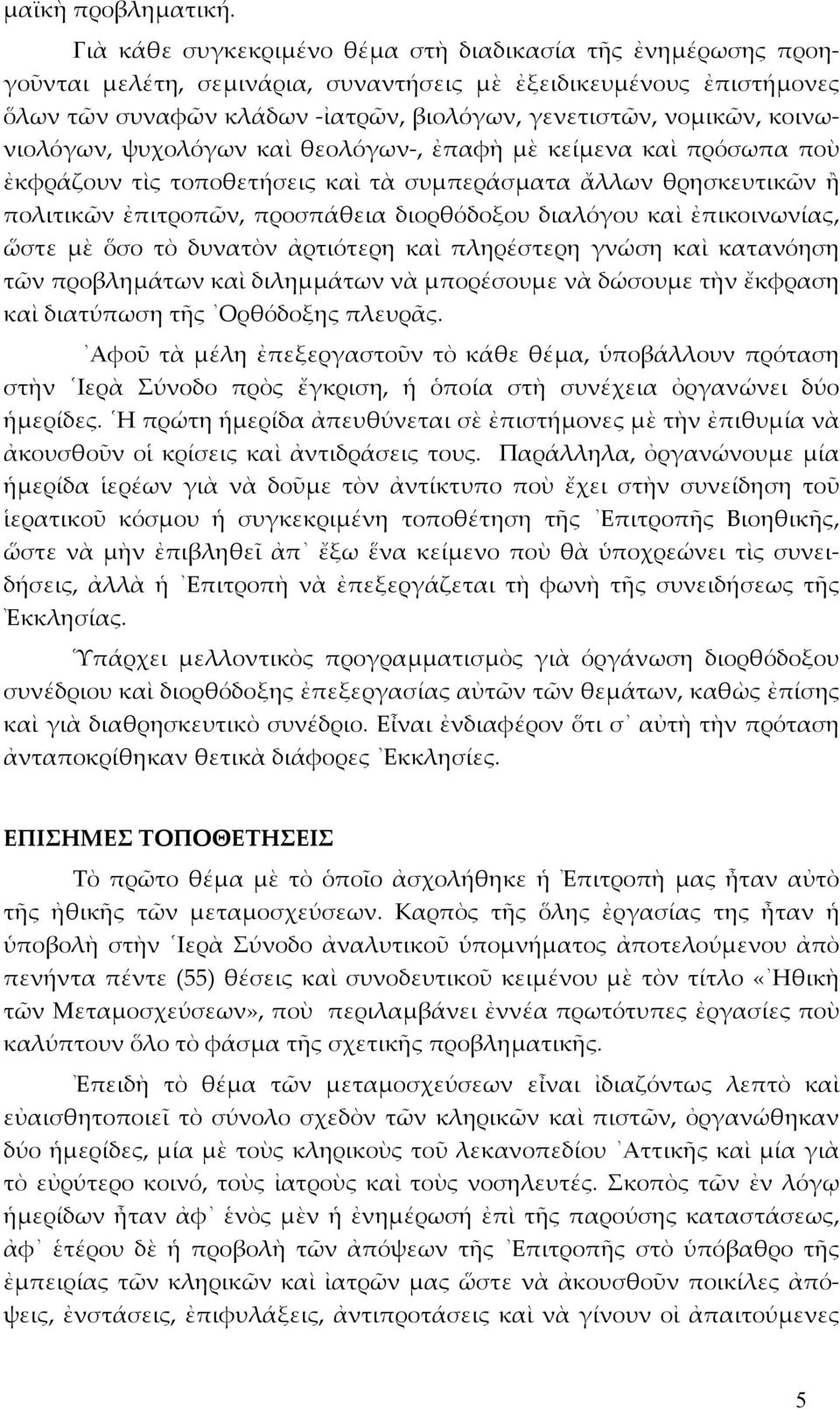 κοινωνιολόγων, ψυχολόγων καὶ θεολόγων-, ἐπαφὴ µὲ κείµενα καὶ πρόσωπα ποὺ ἐκφράζουν τὶς τοποθετήσεις καὶ τὰ συµπεράσµατα ἄλλων θρησκευτικῶν ἢ πολιτικῶν ἐπιτροπῶν, προσπάθεια διορθόδοξου διαλόγου καὶ