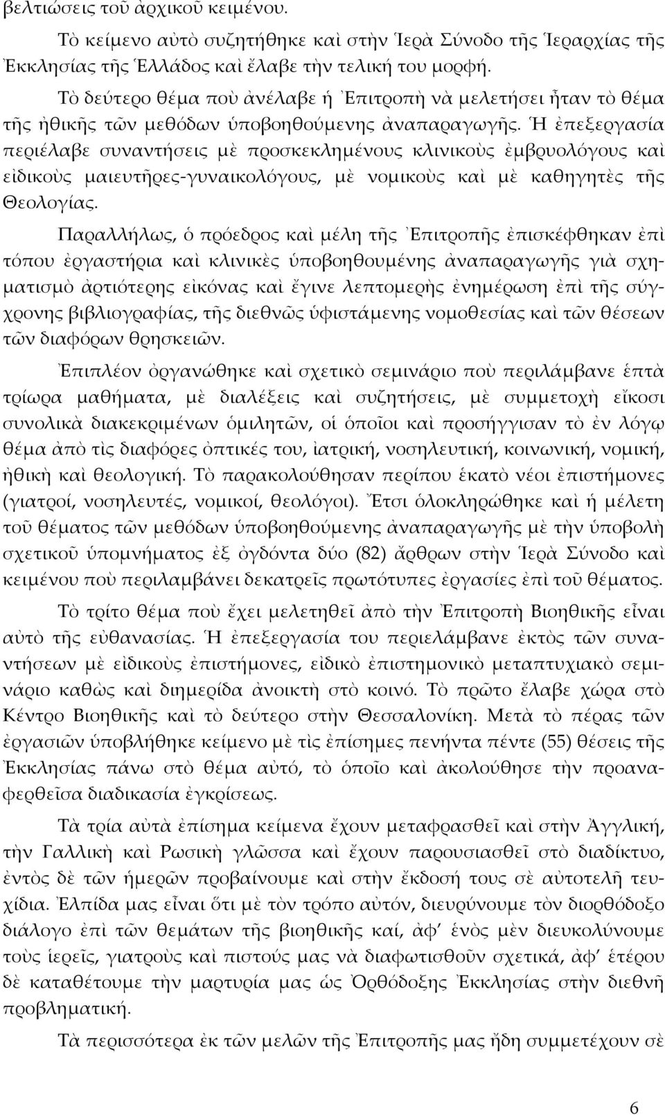 Ἡ ἐπεξεργασία περιέλαβε συναντήσεις µὲ προσκεκληµένους κλινικοὺς ἐµβρυολόγους καὶ εἰδικοὺς µαιευτῆρες-γυναικολόγους, µὲ νοµικοὺς καὶ µὲ καθηγητὲς τῆς Θεολογίας.