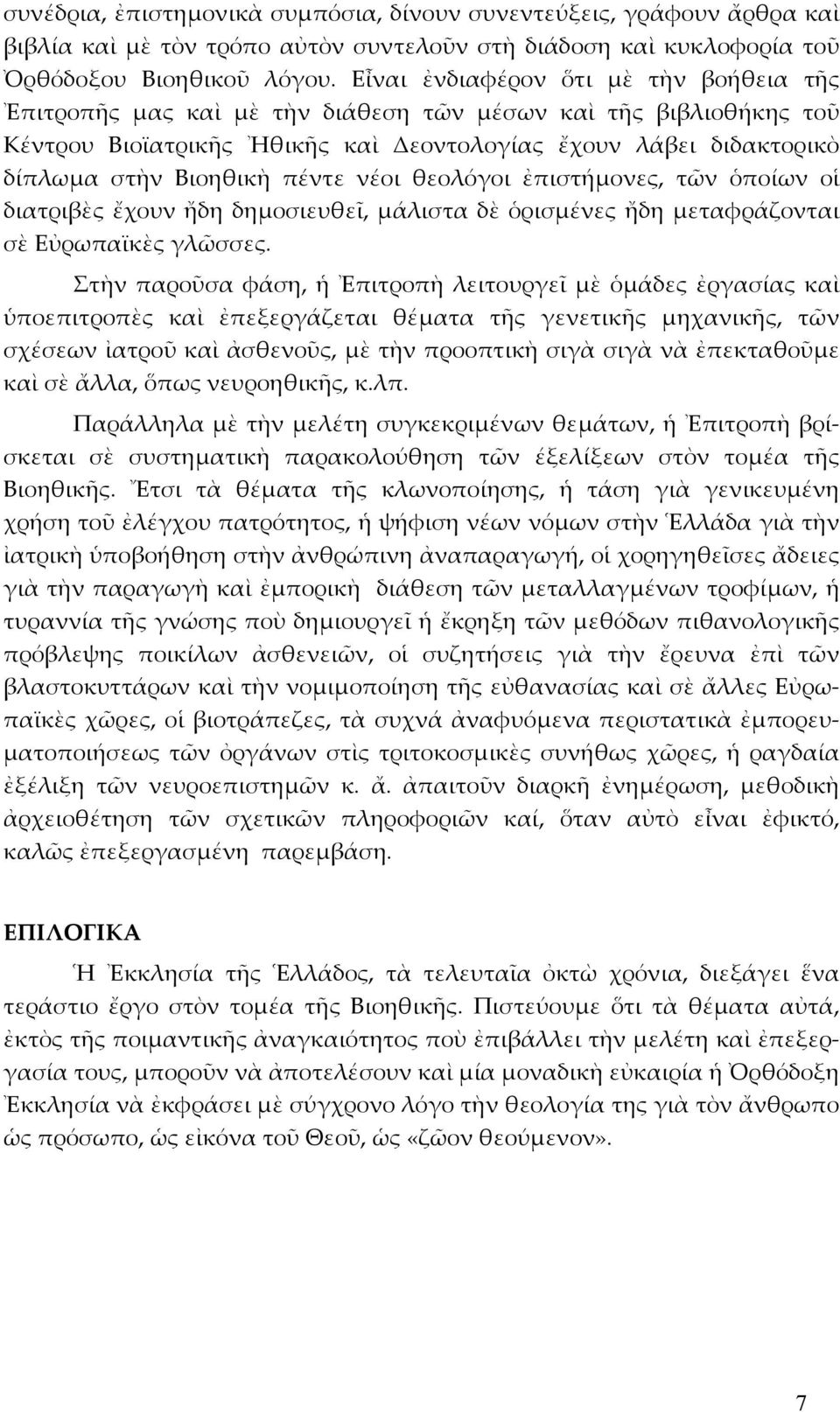 πέντε νέοι θεολόγοι ἐπιστήµονες, τῶν ὁποίων οἱ διατριβὲς ἔχουν ἤδη δηµοσιευθεῖ, µάλιστα δὲ ὁρισµένες ἤδη µεταφράζονται σὲ Εὐρωπαϊκὲς γλῶσσες.