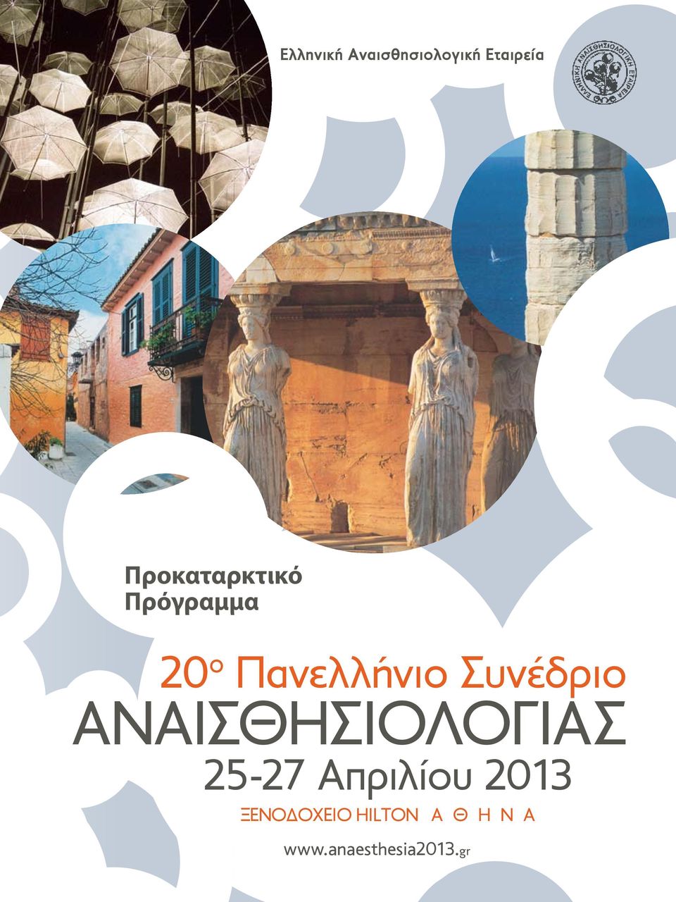 Συνέδριο ΝΙΣΘΗΣΙΟΛΟΓΙΣ 25-27 πριλίου