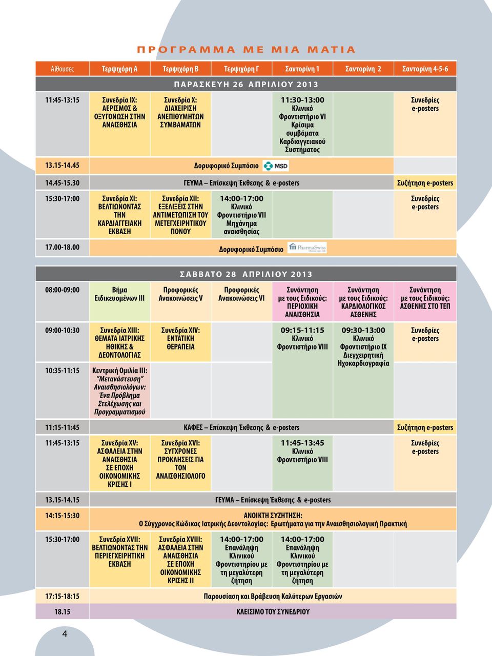 30 ΓΕΥΜ Επίσκεψη Έκθεσης & e-posters Συζήτηση e-posters 15:30-17:00 Συνεδρία XI: ΒΕΛΤΙΩΝΟΝΤΣ ΤΗΝ ΚΡΔΙΓΓΕΙΚΗ ΕΚΒΣΗ Συνεδρία XII: ΕΞΕΛΙΞΕΙΣ ΣΤΗΝ ΝΤΙΜΕΤΩΠΙΣΗ ΤΟΥ ΜΕΤΕΓΧΕΙΡΗΤΙΚΟΥ ΠΟΝΟΥ 14:00-17:00