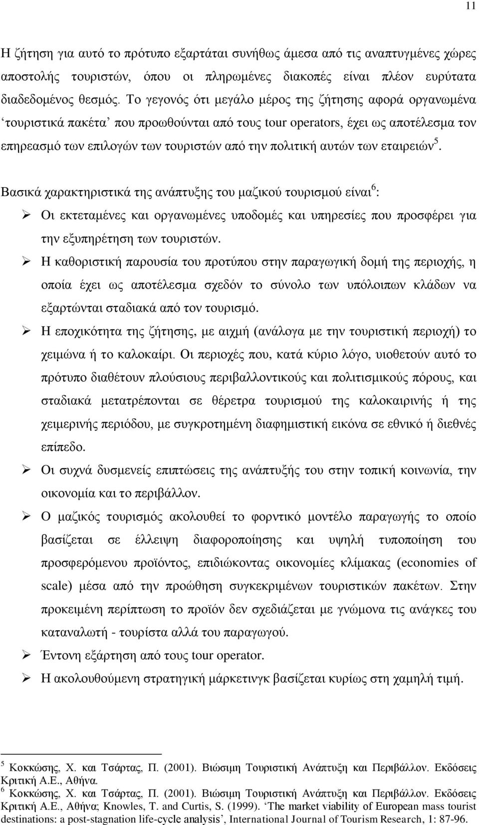 ησλ εηαηξεηψλ 5. Βαζηθά ραξαθηεξηζηηθά ηεο αλάπηπμεο ηνπ καδηθνχ ηνπξηζκνχ είλαη 6 : Oη εθηεηακέλεο θαη νξγαλσκέλεο ππνδνκέο θαη ππεξεζίεο πνπ πξνζθέξεη γηα ηελ εμππεξέηεζε ησλ ηνπξηζηψλ.