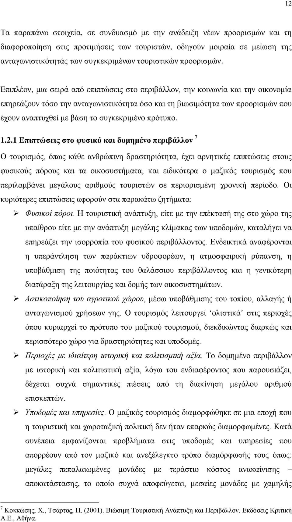 Δπηπιένλ, κηα ζεηξά απφ επηπηψζεηο ζην πεξηβάιινλ, ηελ θνηλσλία θαη ηελ νηθνλνκία επεξεάδνπλ ηφζν ηελ αληαγσληζηηθφηεηα φζν θαη ηε βησζηκφηεηα ησλ πξννξηζκψλ πνπ έρνπλ αλαπηπρζεί κε βάζε ην