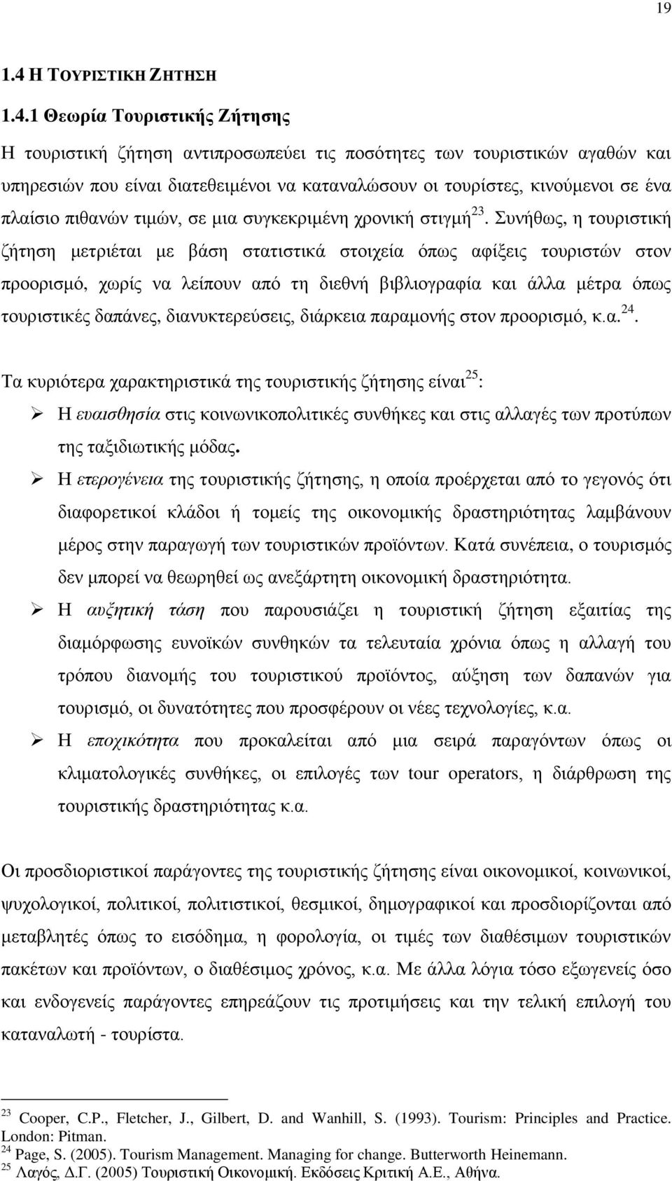 1 Θεωξία Σνπξηζηηθήο Εήηεζεο Ζ ηνπξηζηηθή δήηεζε αληηπξνζσπεχεη ηηο πνζφηεηεο ησλ ηνπξηζηηθψλ αγαζψλ θαη ππεξεζηψλ πνπ είλαη δηαηεζεηκέλνη λα θαηαλαιψζνπλ νη ηνπξίζηεο, θηλνχκελνη ζε έλα πιαίζην