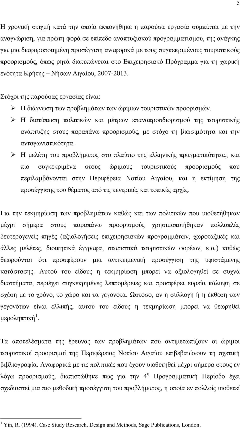 ηφρνη ηεο παξνχζαο εξγαζίαο είλαη: Ζ δηάγλσζε ησλ πξνβιεκάησλ ησλ ψξηκσλ ηνπξηζηηθψλ πξννξηζκψλ.