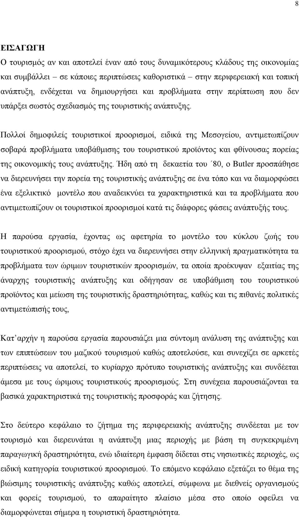 Πνιινί δεκνθηιείο ηνπξηζηηθνί πξννξηζκνί, εηδηθά ηεο Μεζνγείνπ, αληηκεησπίδνπλ ζνβαξά πξνβιήκαηα ππνβάζκηζεο ηνπ ηνπξηζηηθνχ πξντφληνο θαη θζίλνπζαο πνξείαο ηεο νηθνλνκηθήο ηνπο αλάπηπμεο.