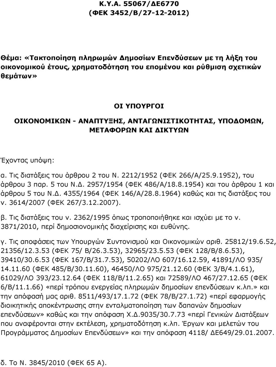 - ΑΝΑΠΤΥΞΗΣ, ΑΝΤΑΓΩΝΙΣΤΙΚΟΤΗΤΑΣ, ΥΠΟΔΟΜΩΝ, ΜΕΤΑΦΟΡΩΝ ΚΑΙ ΔΙΚΤΥΩΝ Έχοντας υπόψη: α. Τις διατάξεις του άρθρου 2 του Ν. 2212/1952 (ΦΕΚ 266/Α/25.9.1952), του άρθρου 3 παρ. 5 του Ν.Δ. 2957/1954 (ΦΕΚ 486/Α/18.