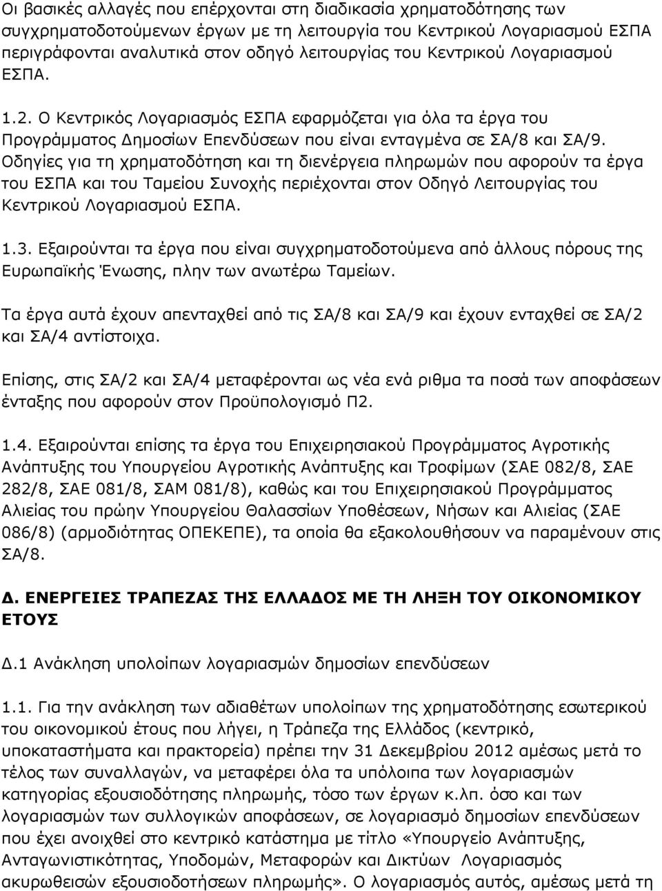 Οδηγίες για τη χρηματοδότηση και τη διενέργεια πληρωμών που αφορούν τα έργα του ΕΣΠΑ και του Ταμείου Συνοχής περιέχονται στον Οδηγό Λειτουργίας του Κεντρικού Λογαριασμού ΕΣΠΑ. 1.3.