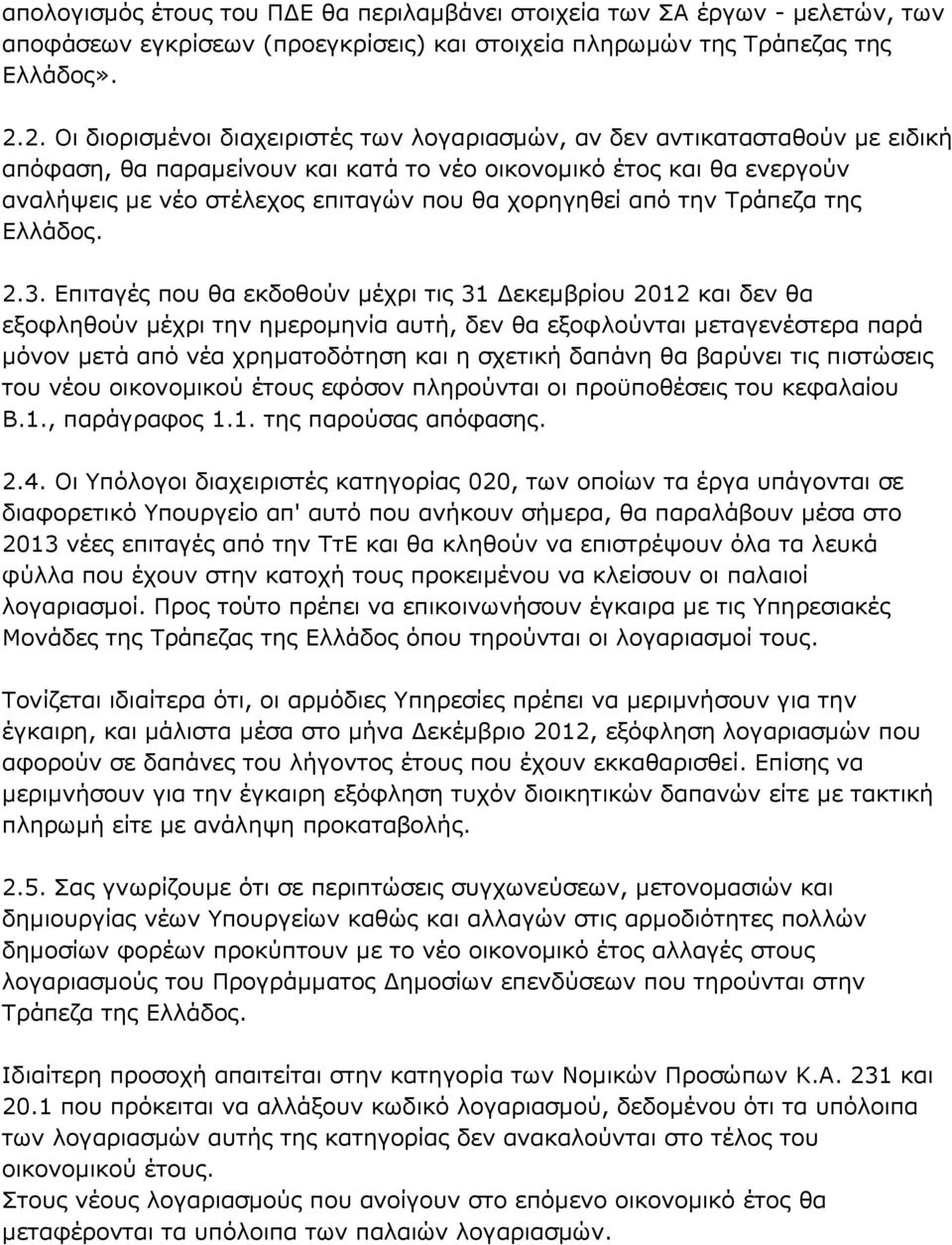 χορηγηθεί από την Τράπεζα της Ελλάδος. 2.3.