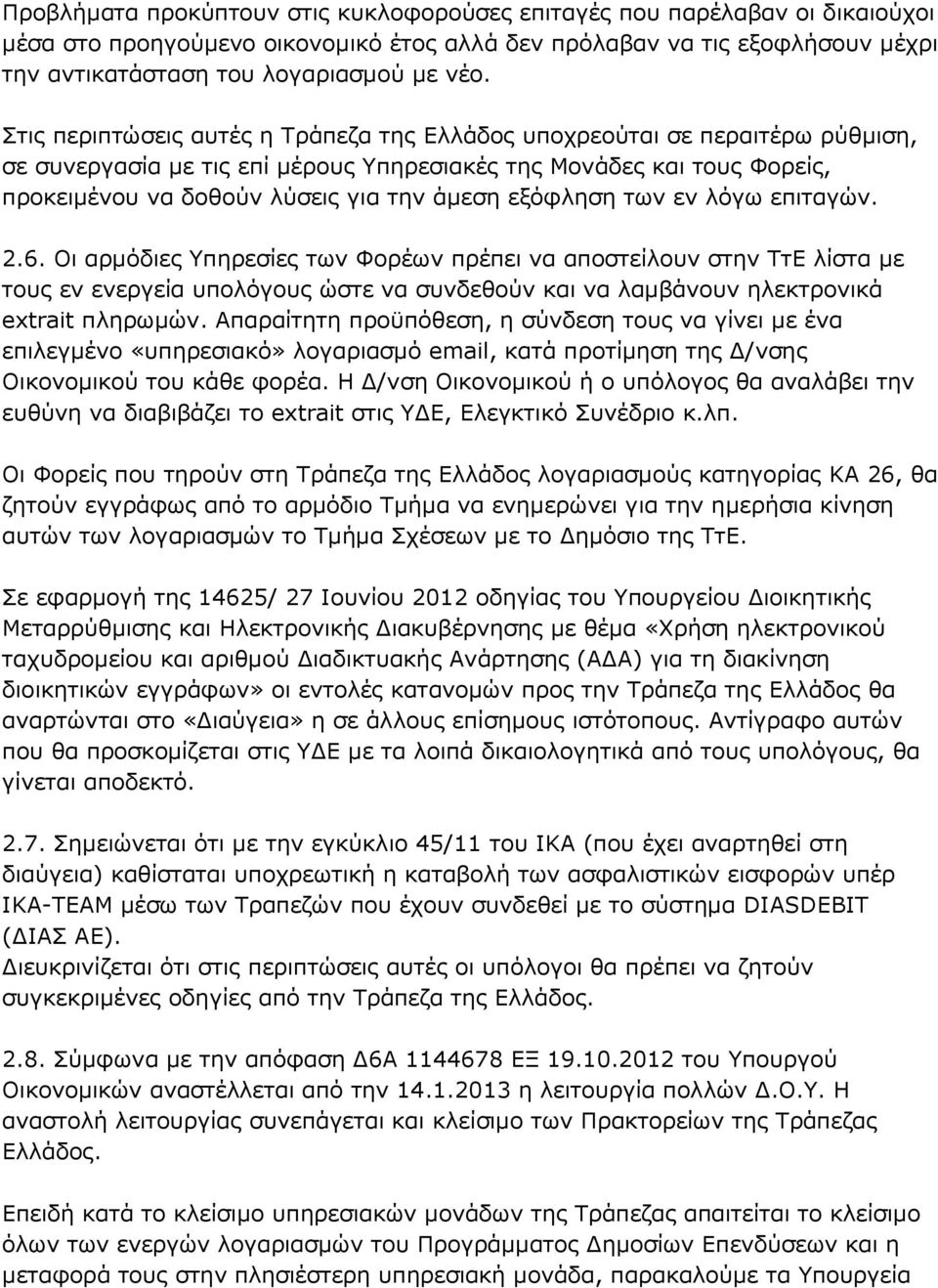 εξόφληση των εν λόγω επιταγών. 2.6. Οι αρμόδιες Υπηρεσίες των Φορέων πρέπει να αποστείλουν στην ΤτΕ λίστα με τους εν ενεργεία υπολόγους ώστε να συνδεθούν και να λαμβάνουν ηλεκτρονικά extrait πληρωμών.