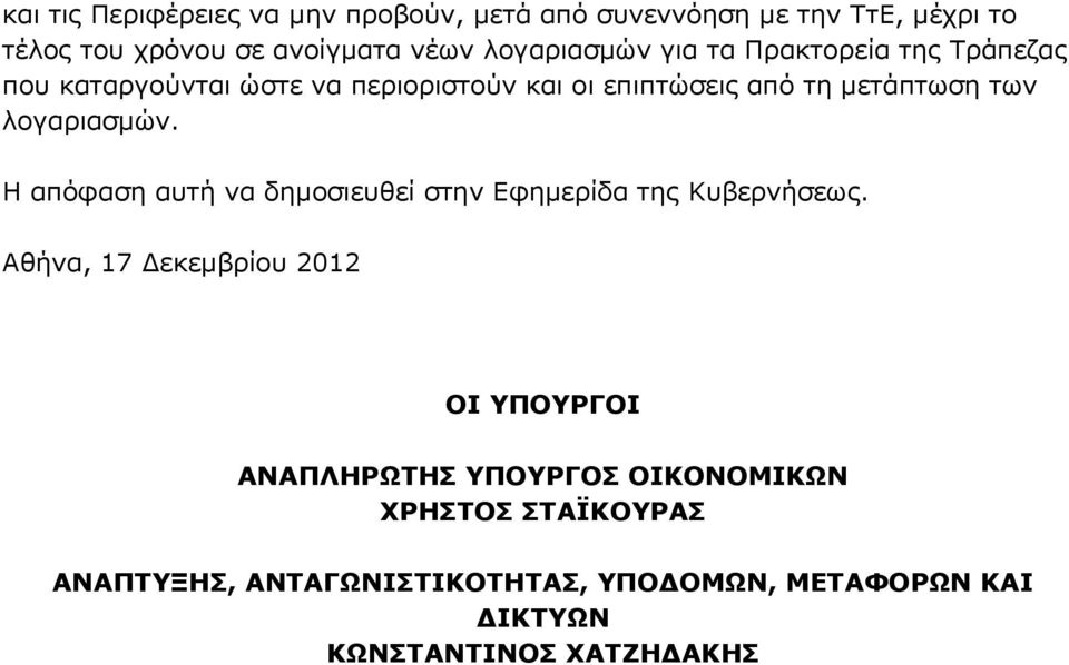 λογαριασμών. Η απόφαση αυτή να δημοσιευθεί στην Εφημερίδα της Κυβερνήσεως.