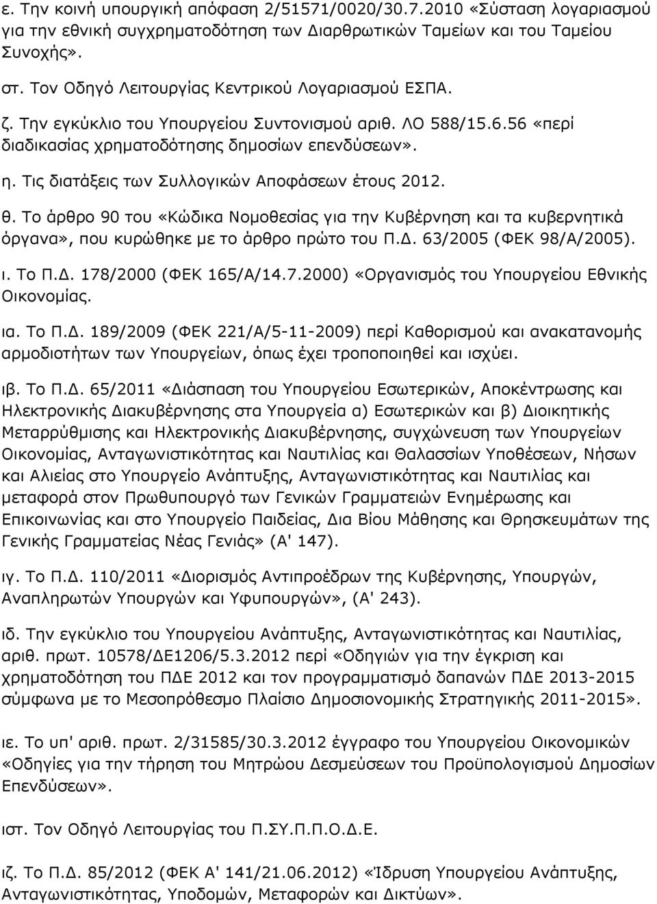 Τις διατάξεις των Συλλογικών Αποφάσεων έτους 2012. θ. Το άρθρο 90 του «Κώδικα Νομοθεσίας για την Κυβέρνηση και τα κυβερνητικά όργανα», που κυρώθηκε με το άρθρο πρώτο του Π.Δ. 63/2005 (ΦΕΚ 98/Α/2005).