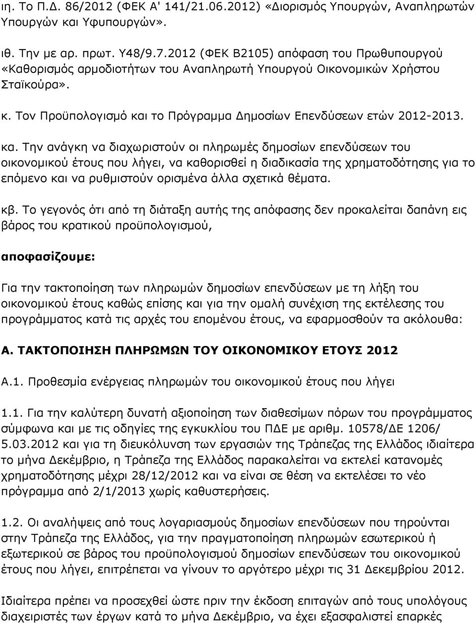 το Πρόγραμμα Δημοσίων Επενδύσεων ετών 2012-2013. κα.