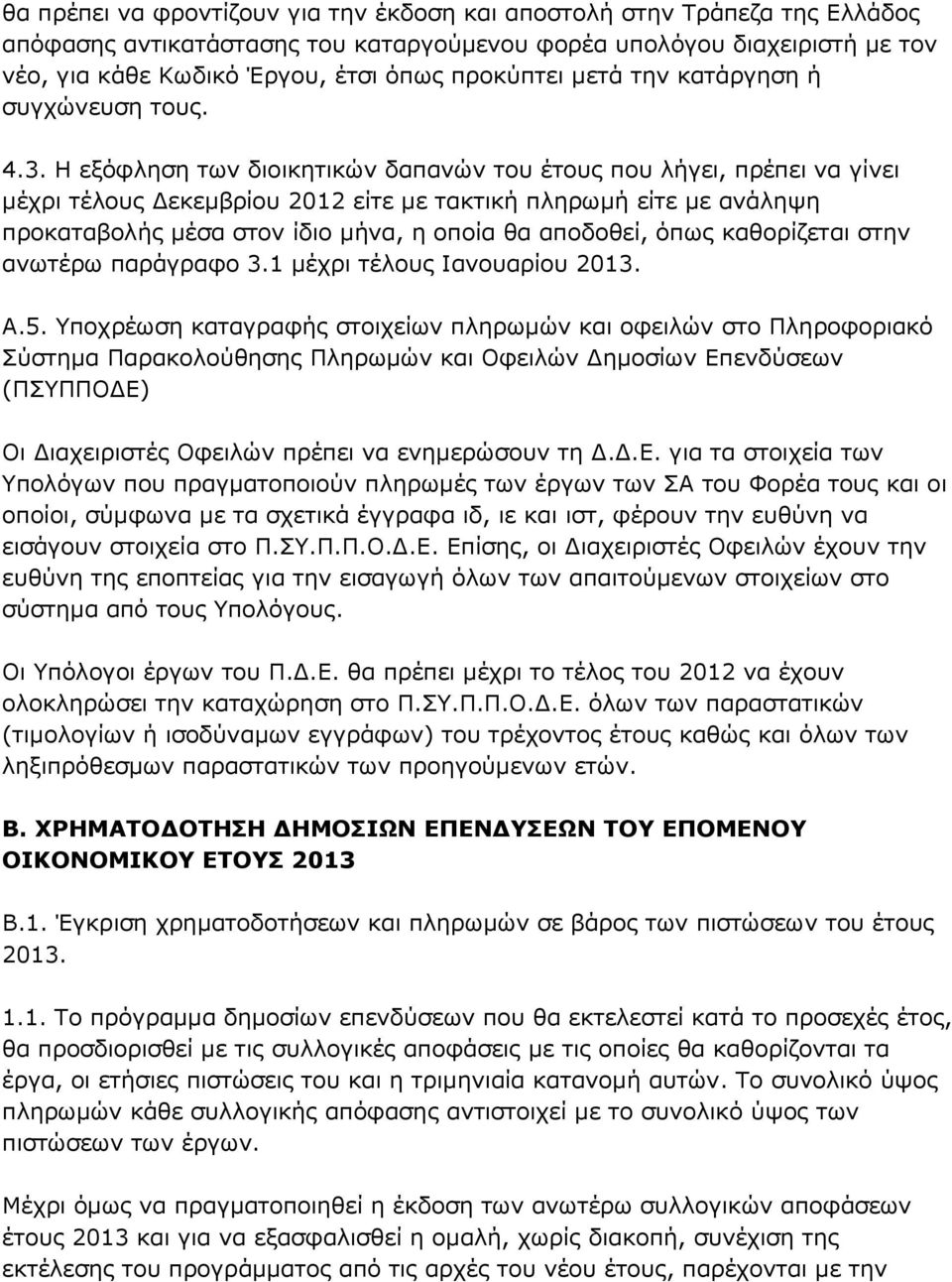 Η εξόφληση των διοικητικών δαπανών του έτους που λήγει, πρέπει να γίνει μέχρι τέλους Δεκεμβρίου 2012 είτε με τακτική πληρωμή είτε με ανάληψη προκαταβολής μέσα στον ίδιο μήνα, η οποία θα αποδοθεί,