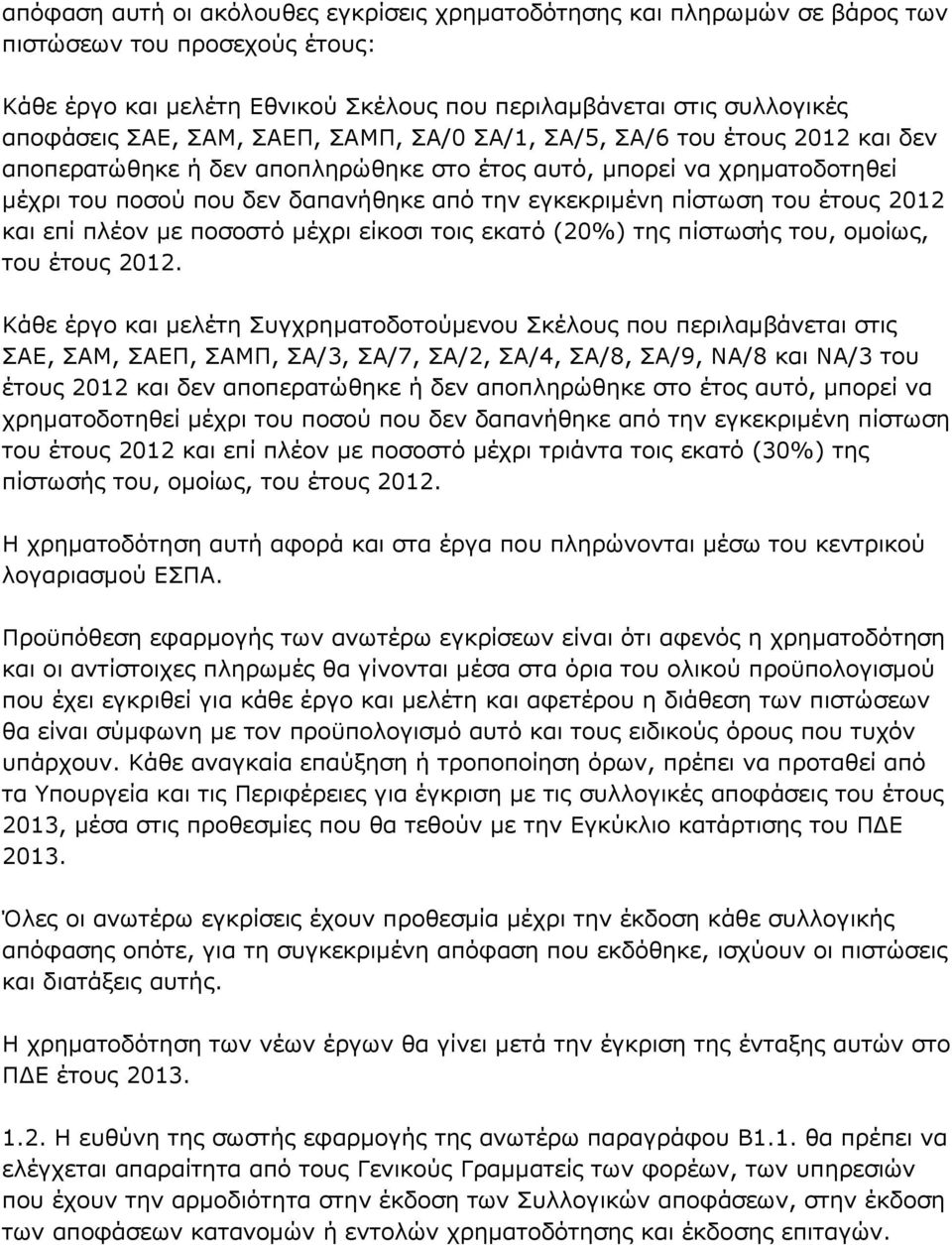 έτους 2012 και επί πλέον με ποσοστό μέχρι είκοσι τοις εκατό (20%) της πίστωσής του, ομοίως, του έτους 2012.