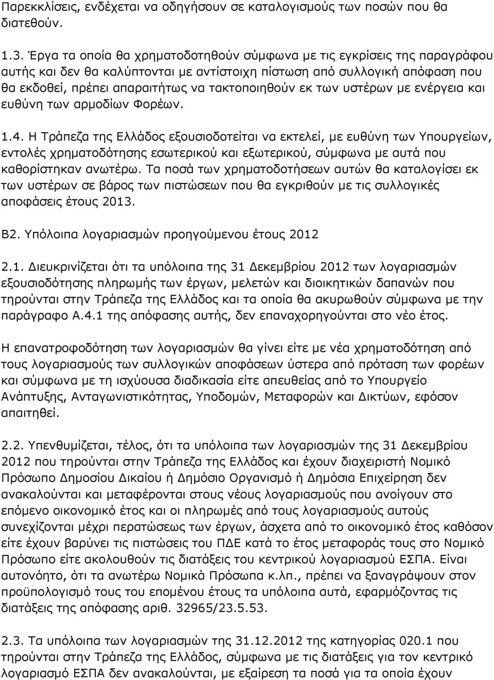 εκ των υστέρων με ενέργεια και ευθύνη των αρμοδίων Φορέων. 1.4.