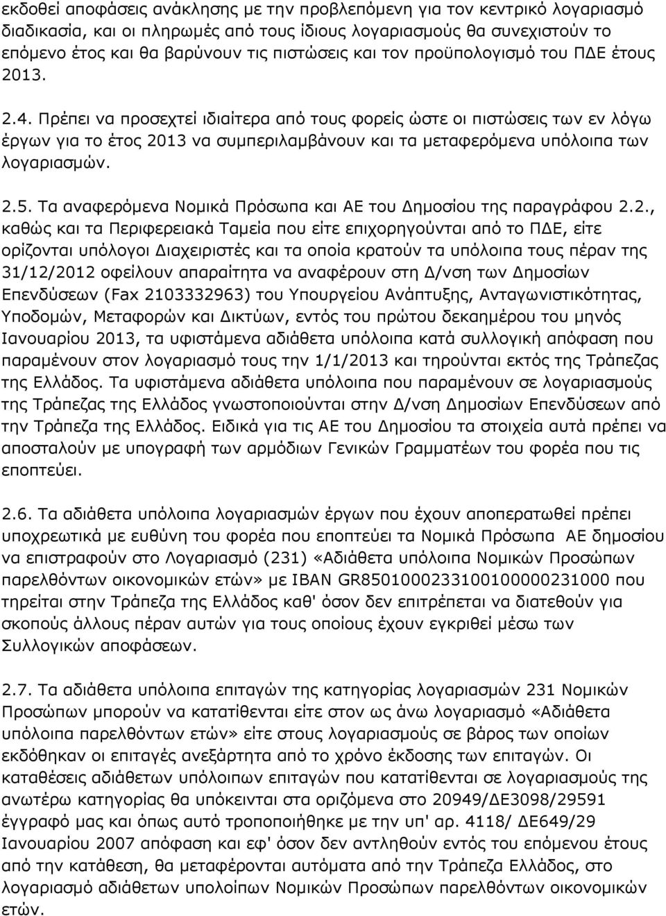 Πρέπει να προσεχτεί ιδιαίτερα από τους φορείς ώστε οι πιστώσεις των εν λόγω έργων για το έτος 2013 να συμπεριλαμβάνουν και τα μεταφερόμενα υπόλοιπα των λογαριασμών. 2.5.