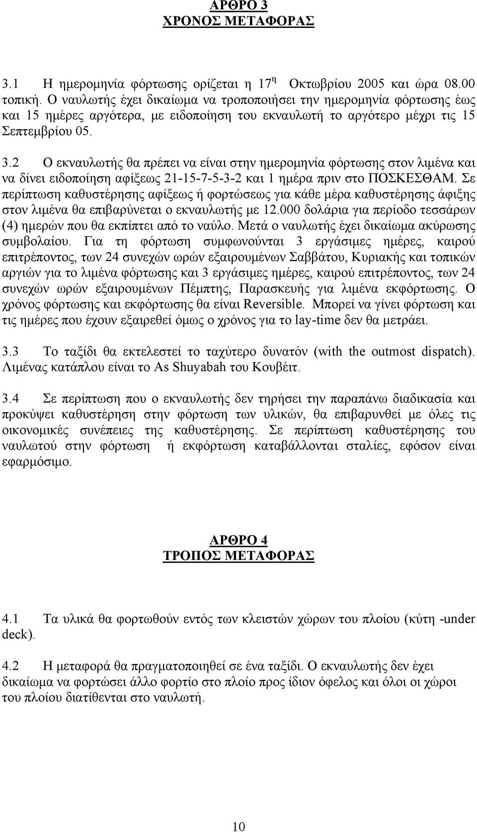 2 Ο εκναυλωτής θα πρέπει να είναι στην ημερομηνία φόρτωσης στον λιμένα και να δίνει ειδοποίηση αφίξεως 21-15-7-5-3-2 και 1 ημέρα πριν στο ΠΟΣΚΕΣΘΑΜ.