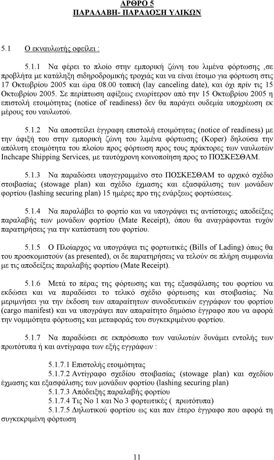 00 τοπική (lay canceling date), και όχι πρίν τις 15 Οκτωβρίου 2005.